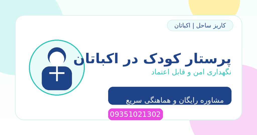 پرستار کودک در اکباتان | مراقبت امن و قابل اعتماد