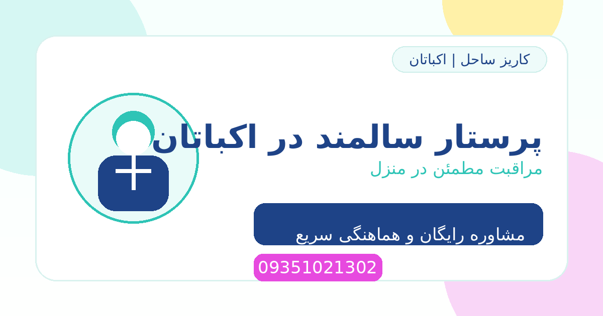 پرستار سالمند در اکباتان | مراقبت مطمئن در منزل