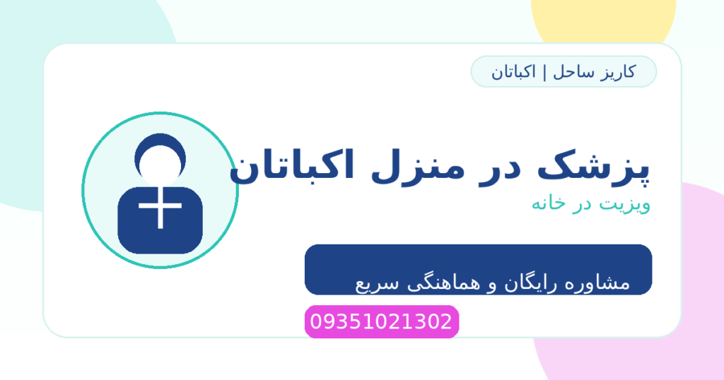 پزشک در منزل اکباتان | ویزیت در خانه