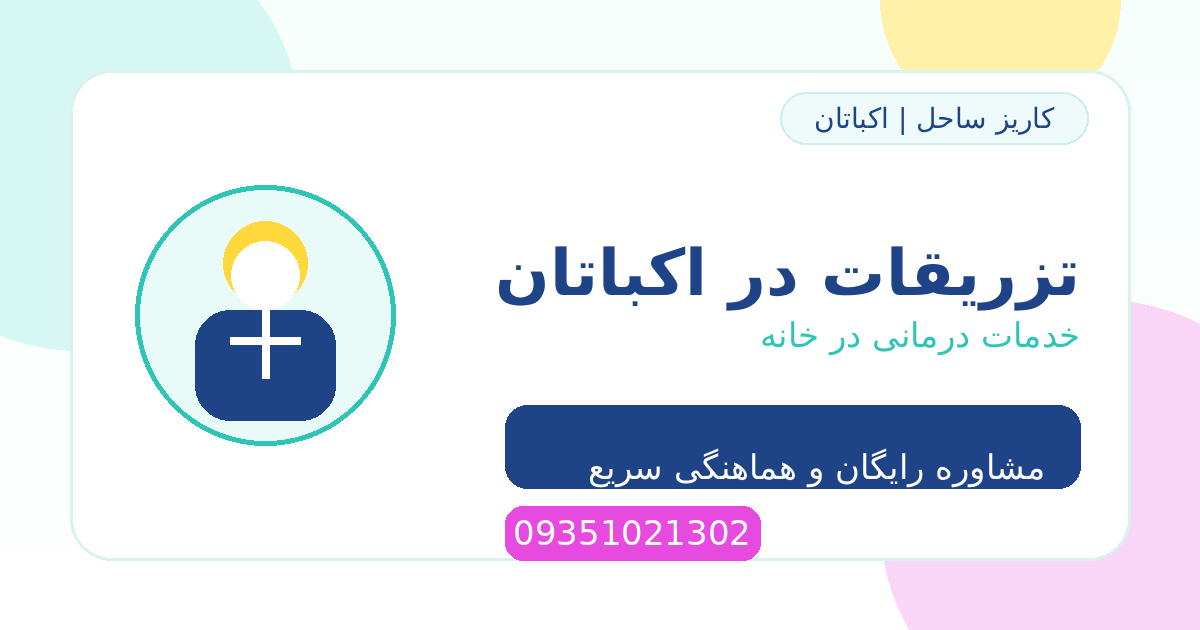 تزریقات و سرم‌تراپی در اکباتان | خدمات درمانی در منزل