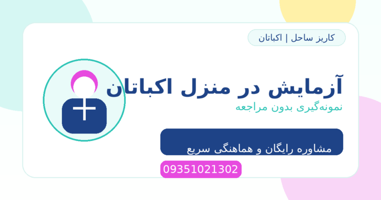 آزمایش در منزل اکباتان | نمونه‌گیری بدون مراجعه