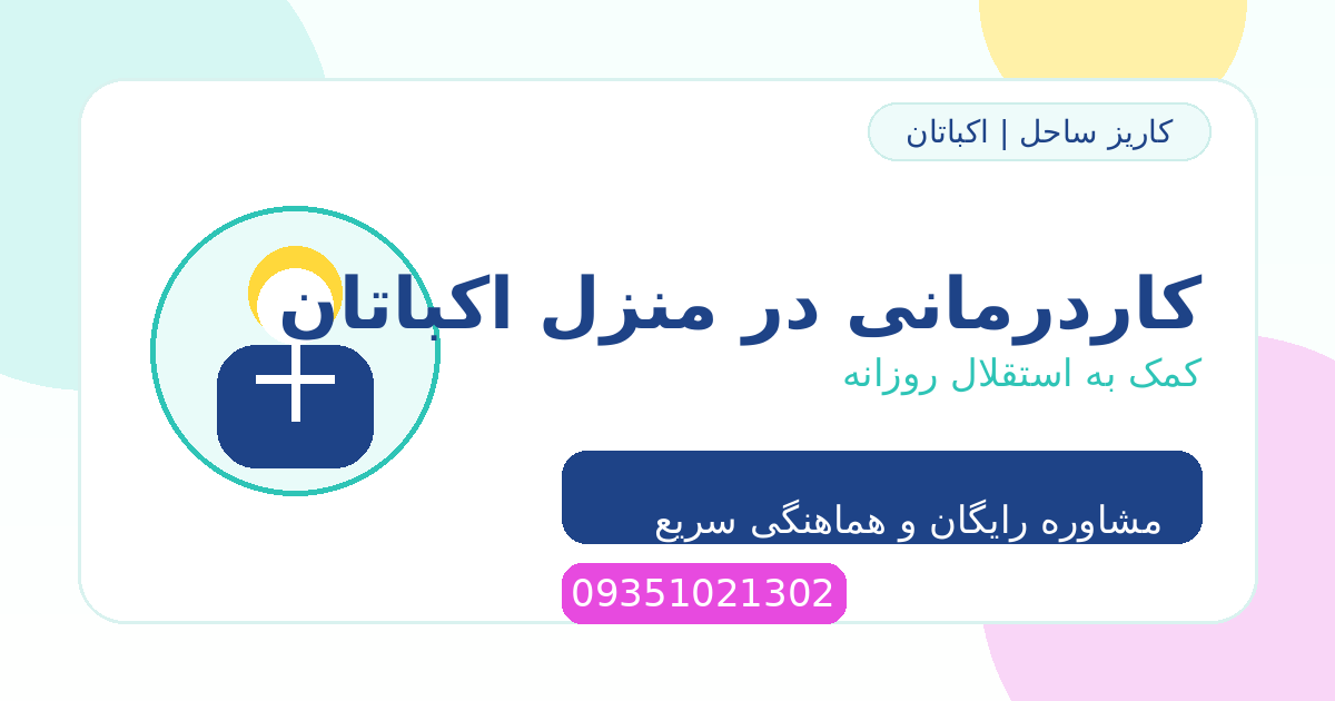کاردرمانی در منزل اکباتان | کمک به استقلال حرکتی و ذهنی